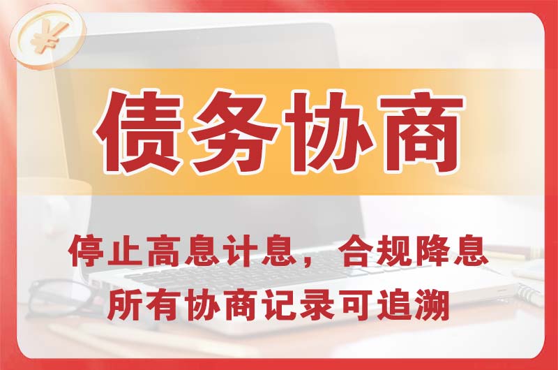 林州债务协商